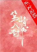 第八封情书祁佳