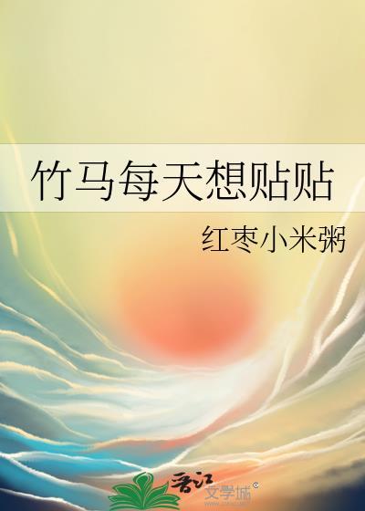 竹马每天都在为我犯病24