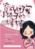 穿成团宠小姑子的炮灰嫂子