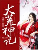 大荒神记是什么类型的