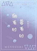 暮有时53