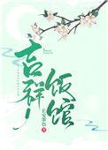 吉祥饭馆同款