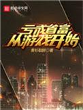 亏成首富从游戏开始电视剧在线观看
