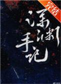 深渊手记笔趣阁