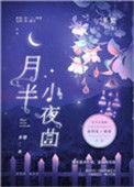 月半小夜曲原唱是谁