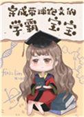 穿成带球跑文的学霸宝宝23