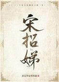 楚彦京宋招娣