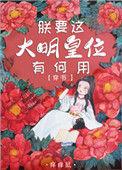 朕现在就要你