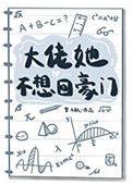 大佬她不想回豪门txt
