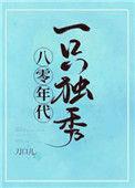 八零年代一只独秀txt
