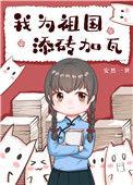 我为祖国添砖加瓦安然