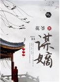 谋嫡全文免费阅读南华