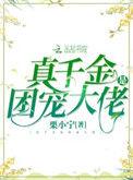 真千金是团宠大佬男主是谁