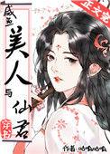 咸鱼美人与仙君免费