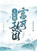 王妃他富可敌国隔壁