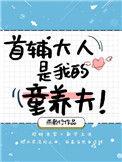 首辅大人家的童养媳有生
