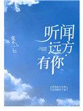 听闻远方有你的文案
