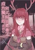 成为了魔王的女儿漫画