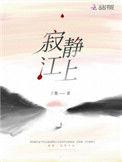 寂静江上 作者丁墨