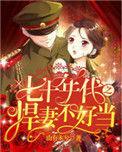 70年代之悍妻不好当免费阅读
