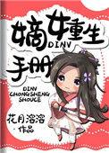 嫡女重生推荐完结