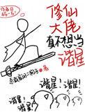 修仙大佬全集