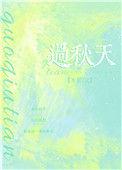 过秋天多少字