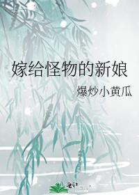 怪物的新娘漫画全集