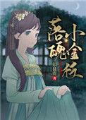 落魄的小金枝