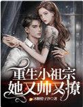 重生后小祖宗飒爆01