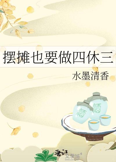 摆摊也要做四休三番外免费阅读笔趣