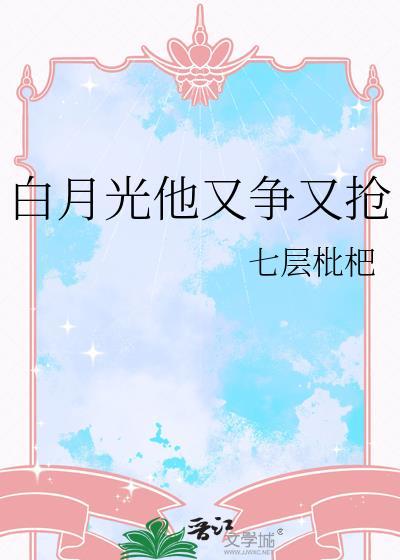 白月光他又争又抢免费阅读