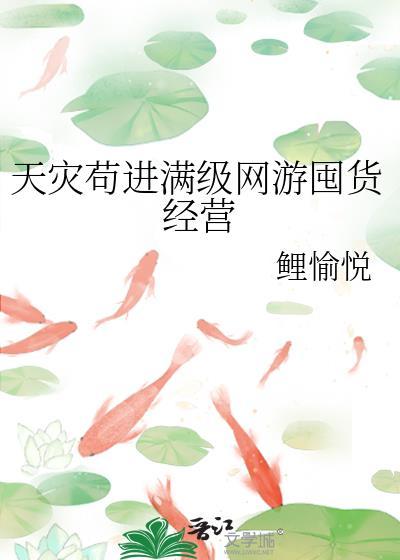 天灾囤货文