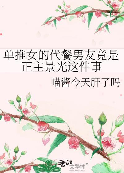 单推女的代餐男友竟是正主景光这件事txt