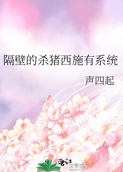 住在我隔壁的杀猪匠短剧