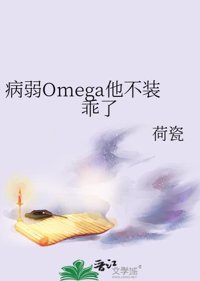 他病弱却是攻36