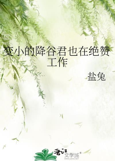 变小的降谷君也在绝赞工作中