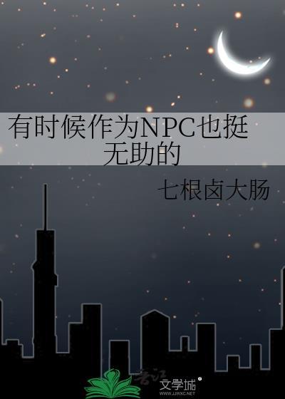 有时候作为npc也挺无助的吧