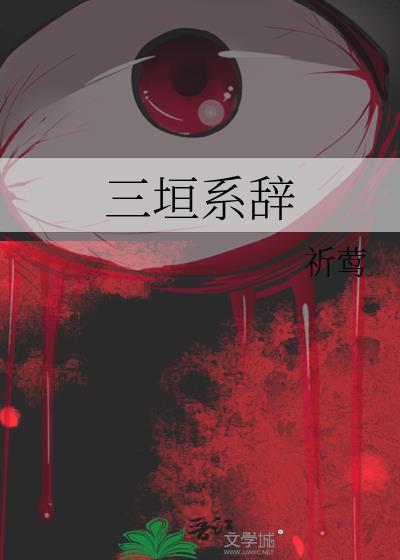 何为三垣详解