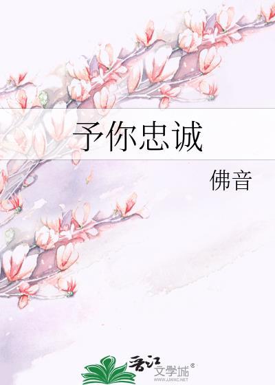 予你忠诚佛音TXT百度