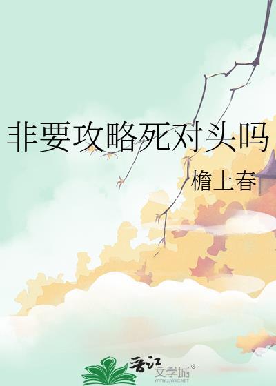 非要攻略死对头吗by檐上春TXT