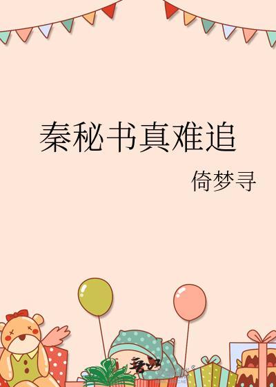 秦宓秒懂百科