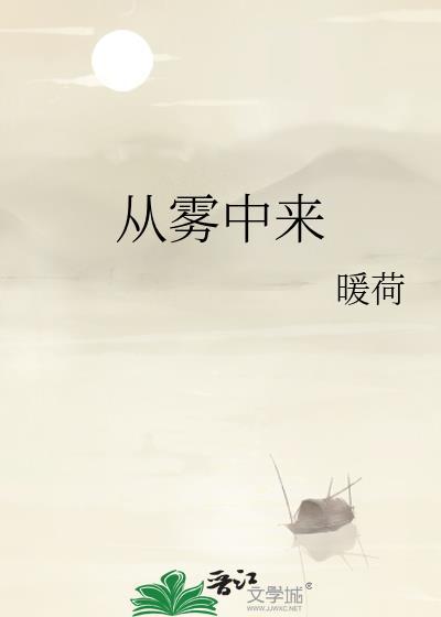 从雾中来by暖荷百度