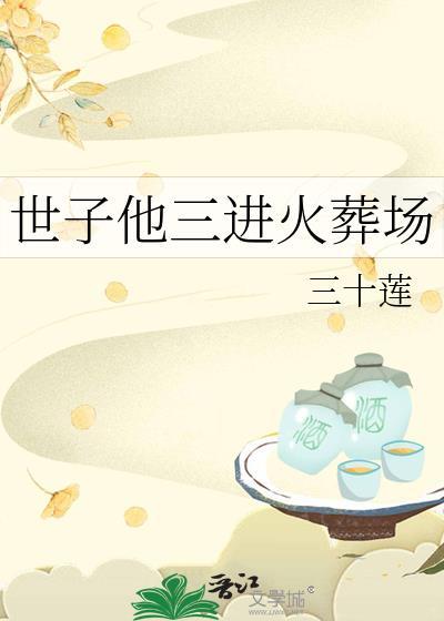 世子火葬场纪实免费阅读