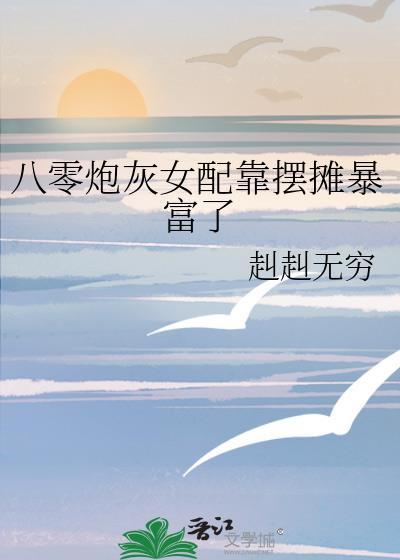 八零女配不炮灰