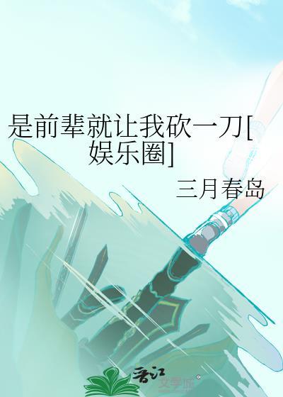 是前辈您叫的太好听了全文