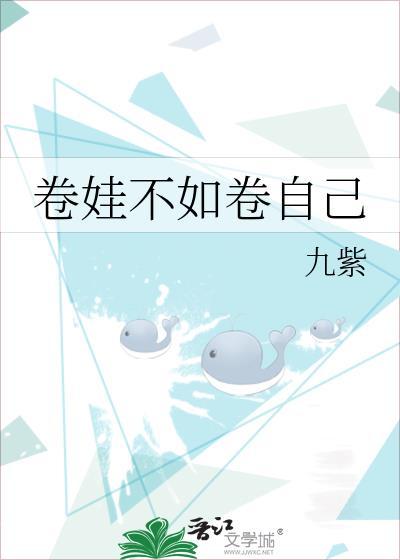 卷娃不如卷自己九紫