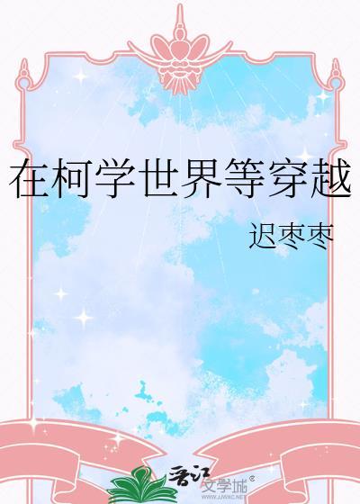在柯学世界写推理123