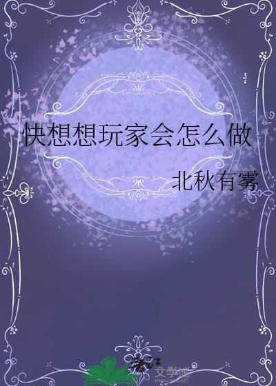 快想想玩家会怎么做作者北秋有雾