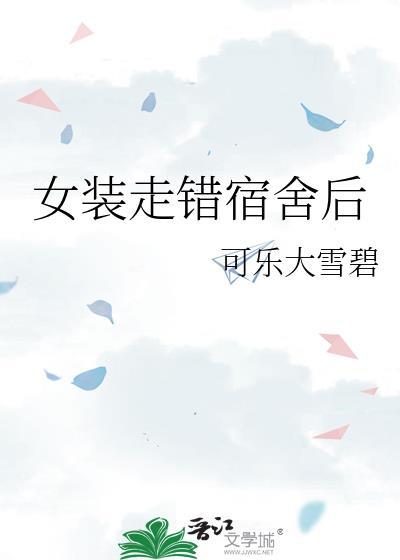 穿女装在宿舍